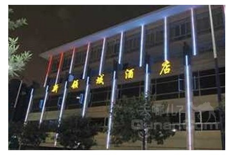 廣州新領域酒店